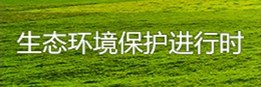 生態環境保護進行時